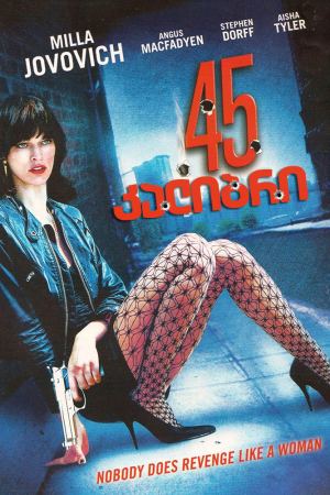 45 კალიბრი / .45 45 კალიბრი / .45