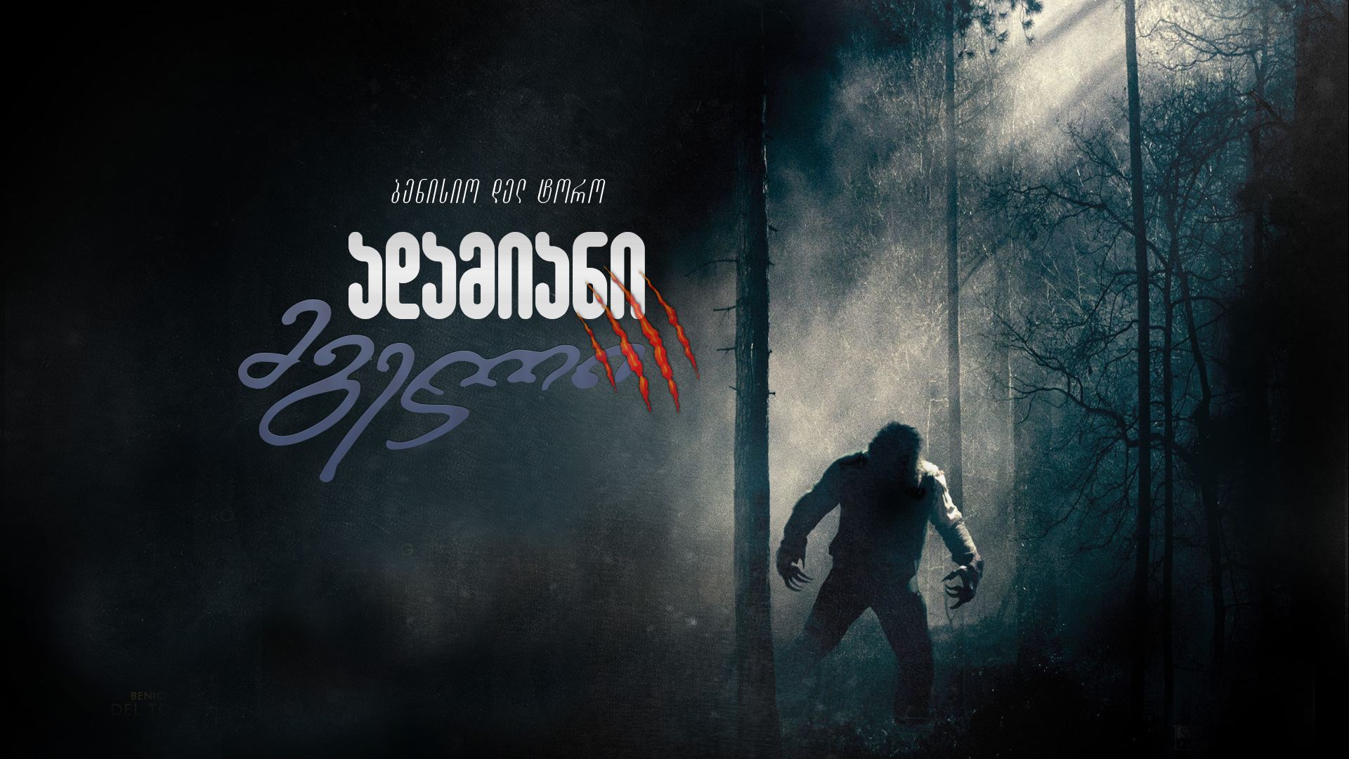 ადამიანი მგელი / The Wolfman ადამიანი მგელი / The Wolfman