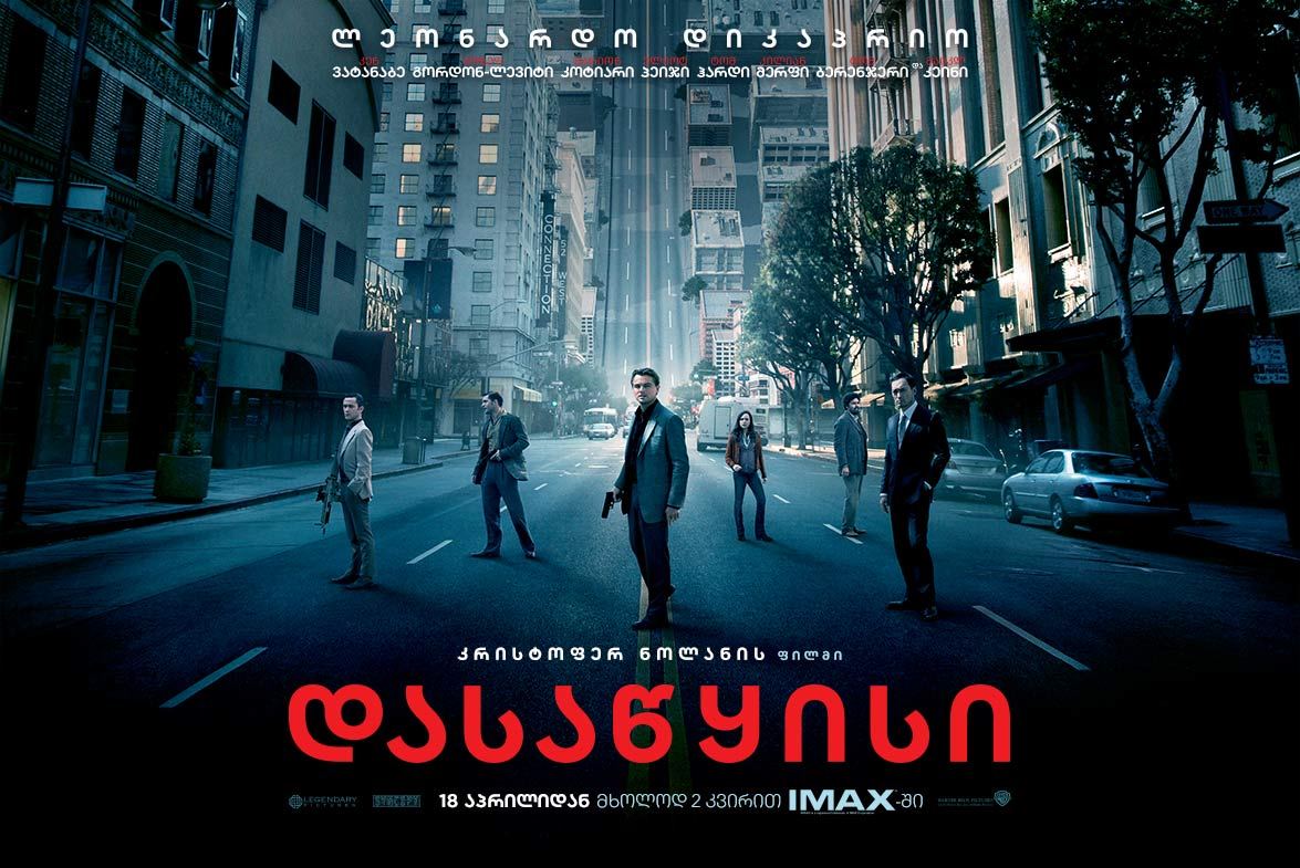 დასაწყისი / Inception დასაწყისი / Inception