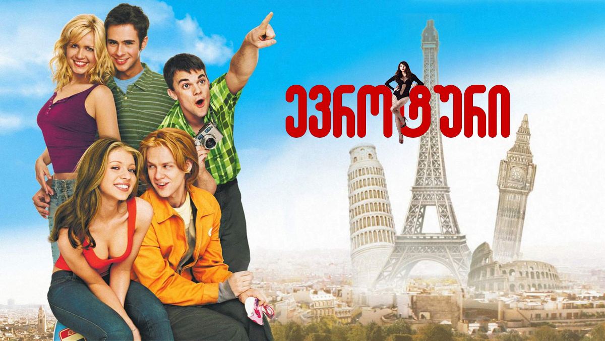ევრო ტური / Eurotrip ევრო ტური / Eurotrip