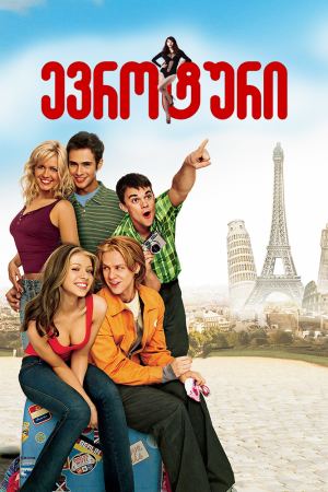 ევრო ტური / Eurotrip ევრო ტური / Eurotrip