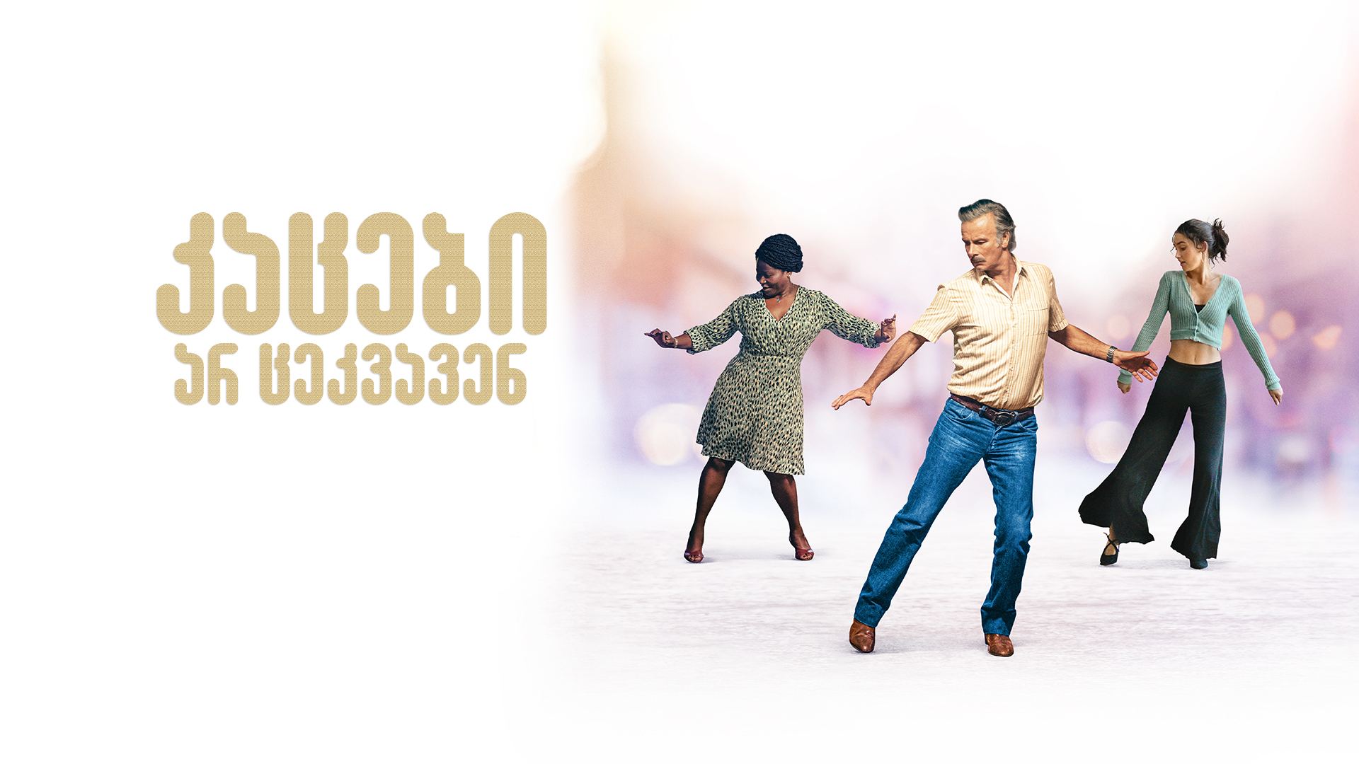 კაცები არ ცეკვავენ / Rumba Therapy კაცები არ ცეკვავენ / Rumba Therapy