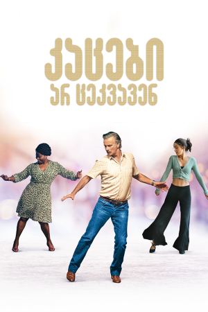 კაცები არ ცეკვავენ / Rumba Therapy კაცები არ ცეკვავენ / Rumba Therapy