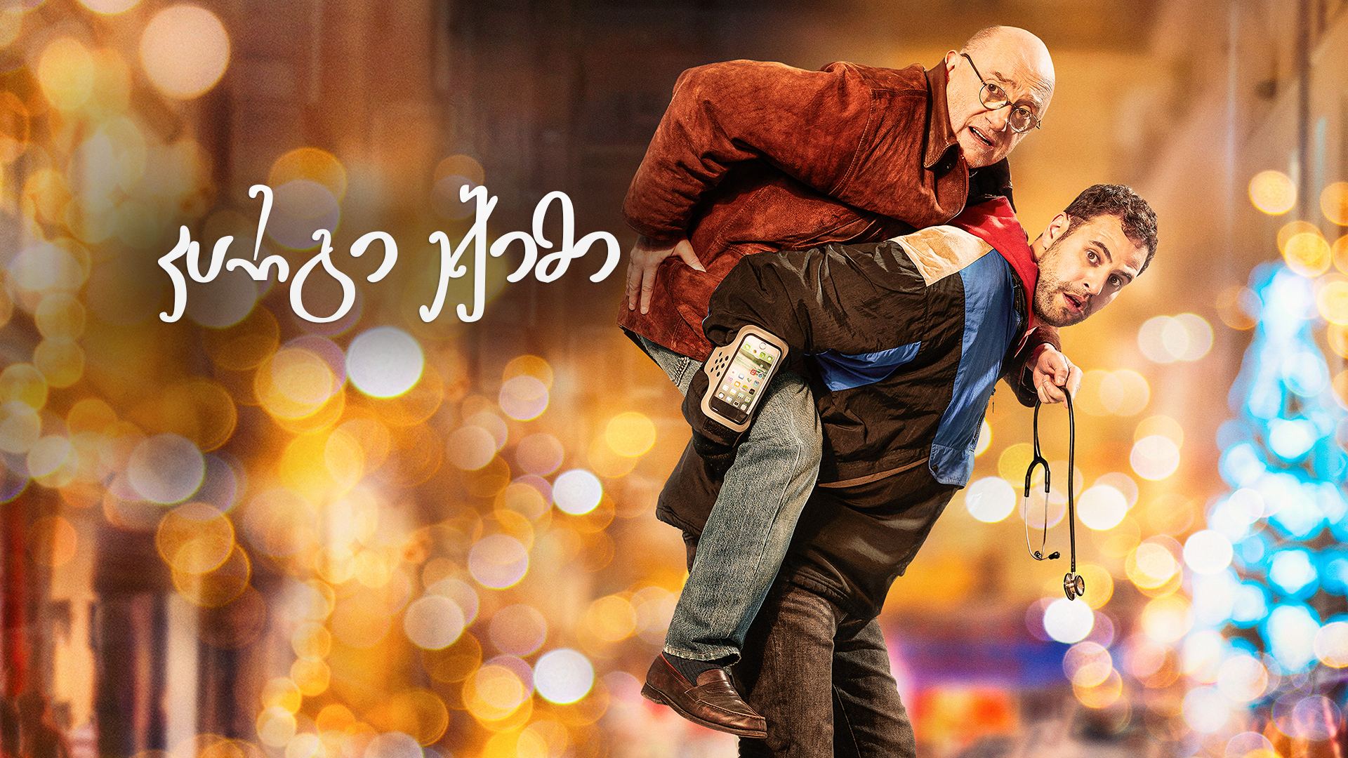 კარგი ექიმი / A Good Doctor კარგი ექიმი / A Good Doctor