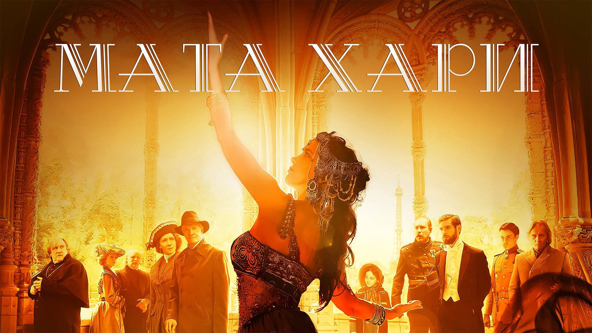 მატა ჰარი / Mata Hari (Мата Хари) მატა ჰარი / Mata Hari (Мата Хари)