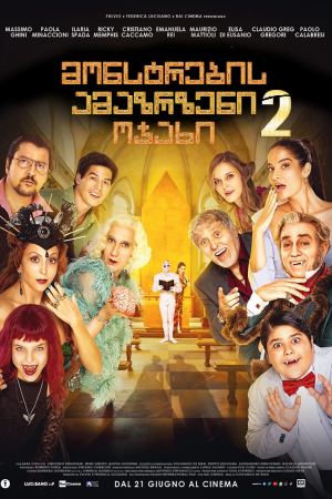 მონსტრების ამაზრზენი ოჯახი 2 / Un matrimonio mostruoso მონსტრების ამაზრზენი ოჯახი 2 / Un matrimonio mostruoso