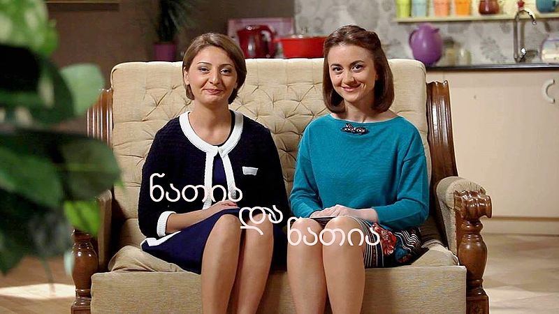 ნათია და ნათია / natia da natia ნათია და ნათია / natia da natia