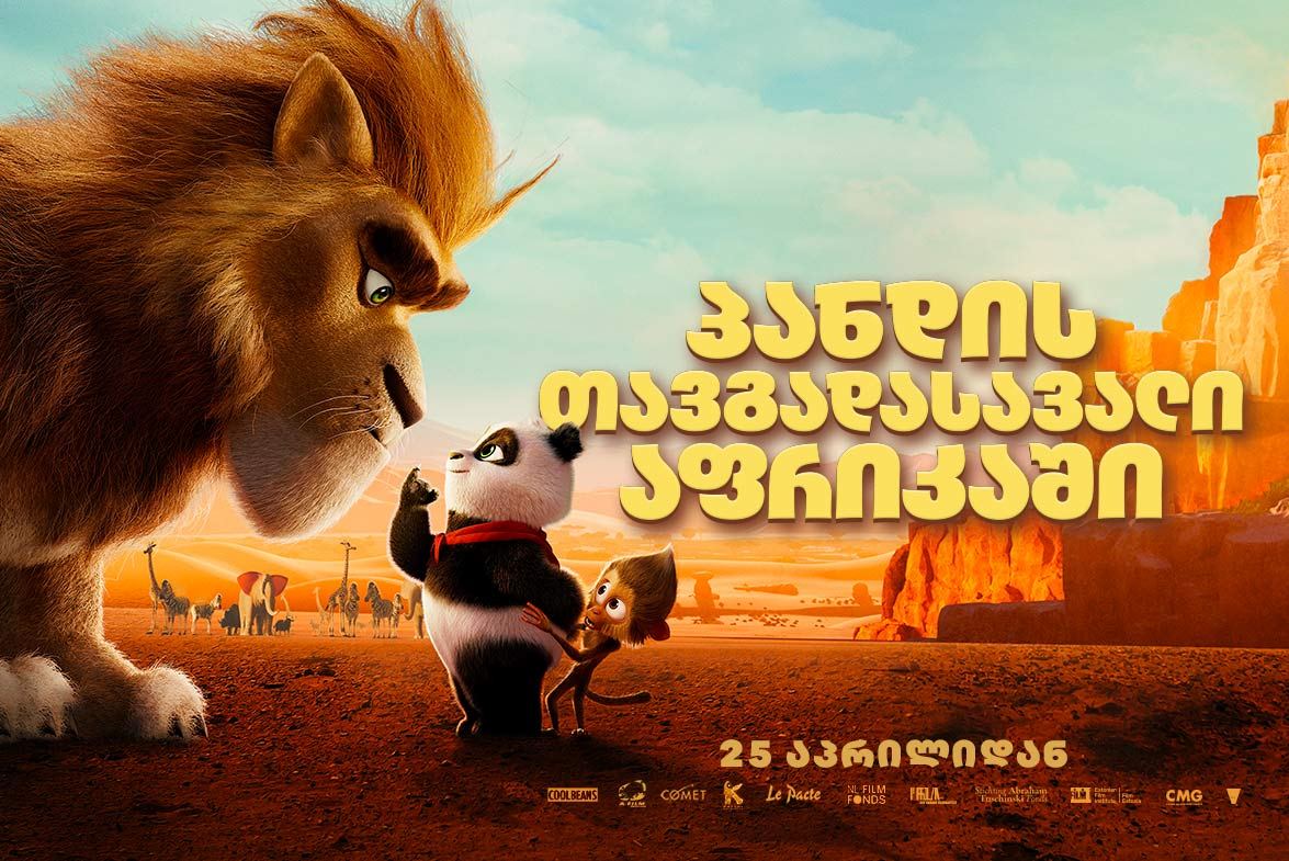 პანდის თავგადასავალი აფრიკაში / Panda Bear in Africa პანდის თავგადასავალი აფრიკაში / Panda Bear in Africa