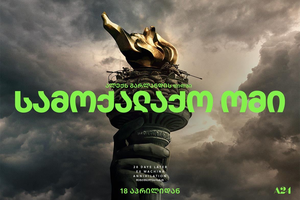 სამოქალაქო ომი / Civil War სამოქალაქო ომი / Civil War
