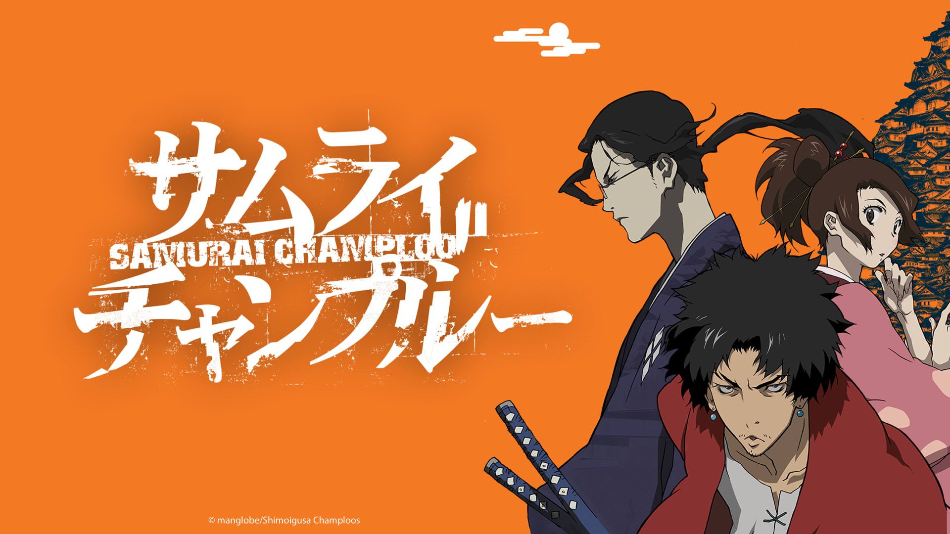 სამურაი ჩამპლუ / Samurai Champloo