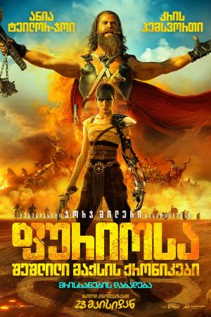 შეშლილი მაქსი: ფურიოსა / Furiosa: A Mad Max Saga შეშლილი მაქსი: ფურიოსა / Furiosa: A Mad Max Saga