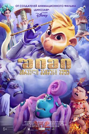 შიმი: პირველი მაიმუნი მეფე / Shimmy: The First Monkey King შიმი: პირველი მაიმუნი მეფე / Shimmy: The First Monkey King