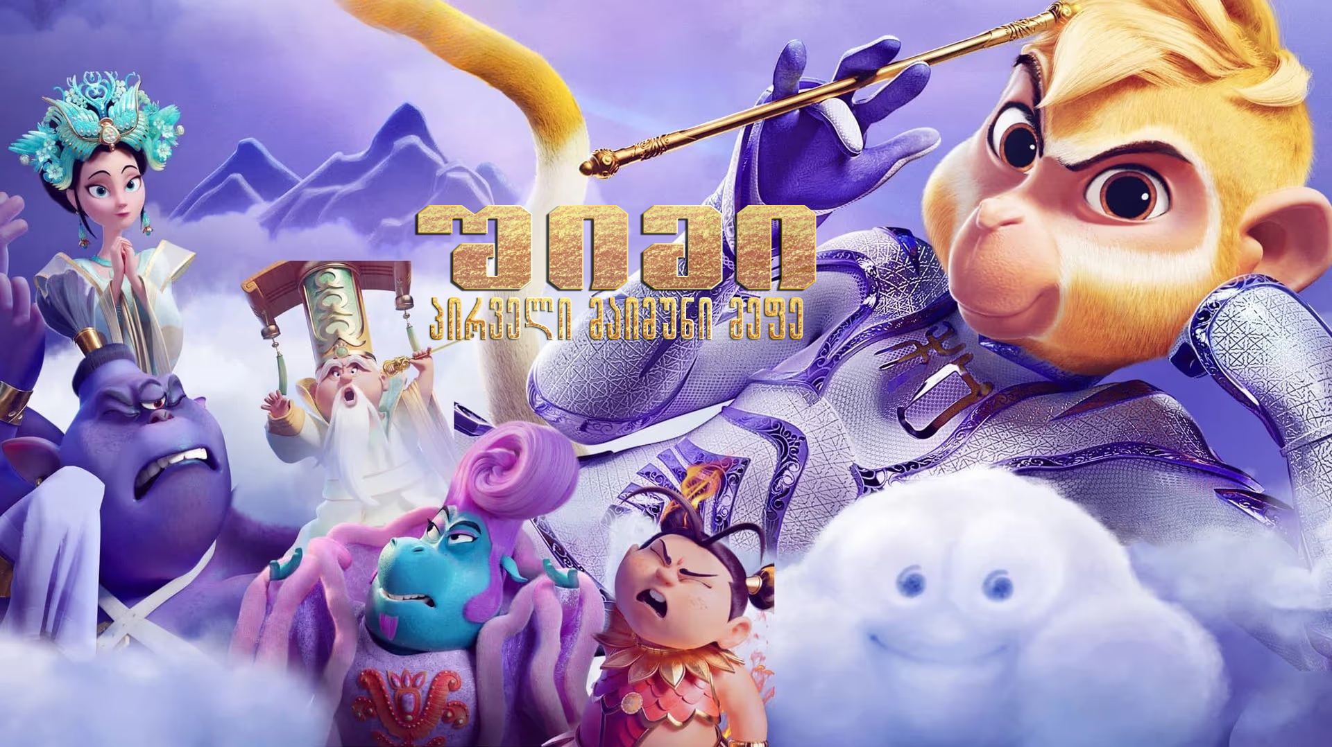 შიმი: პირველი მაიმუნი მეფე / Shimmy: The First Monkey King შიმი: პირველი მაიმუნი მეფე / Shimmy: The First Monkey King