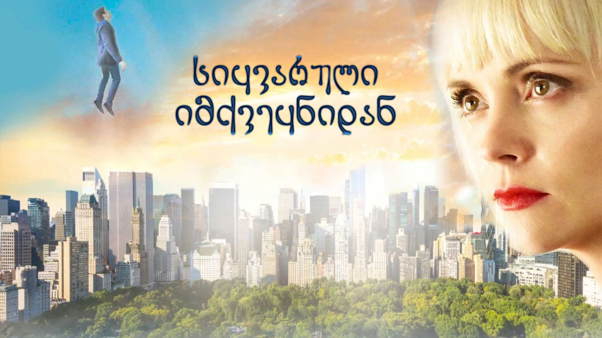 სიყვარული იმქვეყნიდან / Faraway Eyes (Here After) სიყვარული იმქვეყნიდან / Faraway Eyes (Here After)