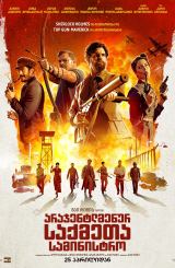 არაჯენტლმენურ საქმეთა სამინისტრო / The Ministry