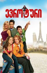 ევრო ტური / Eurotrip