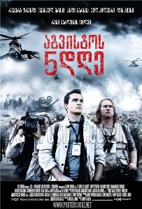 აგვისტოს 5 დღე / 5 Days Of August აგვისტოს 5 დღე / 5 Days Of August