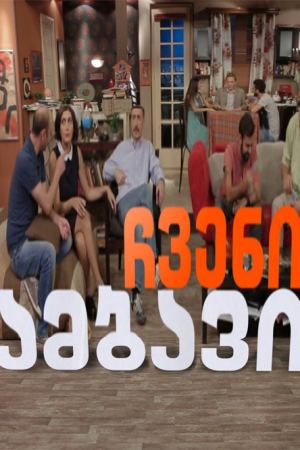 ჩვენი ამბავი / chveni ambavi ჩვენი ამბავი / chveni ambavi