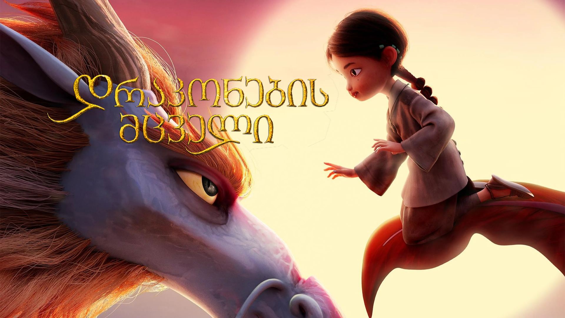 დრაკონების მცველი / Dragonkeeper დრაკონების მცველი / Dragonkeeper