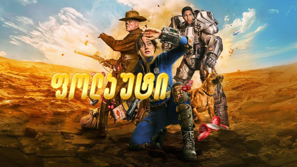 ფოლაუტი / Fallout ფოლაუტი / Fallout