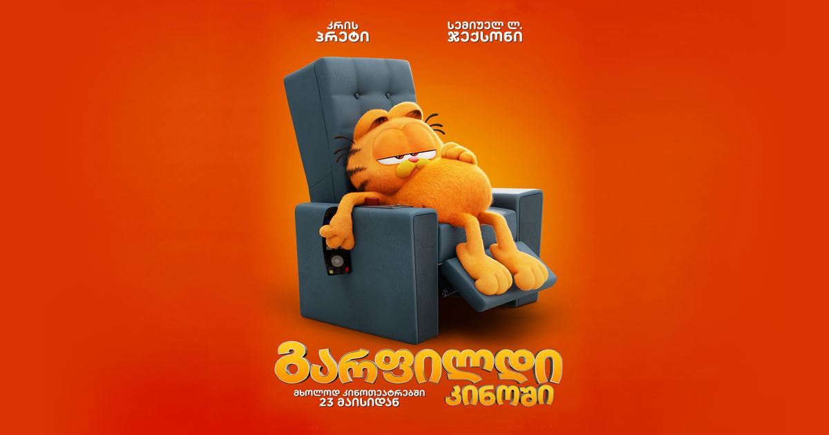გარფილდი კინოში / The Garfield Movie გარფილდი კინოში / The Garfield Movie