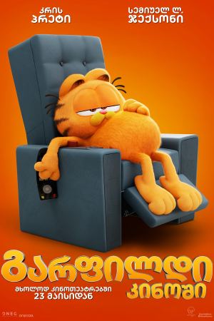 გარფილდი კინოში / The Garfield Movie გარფილდი კინოში / The Garfield Movie