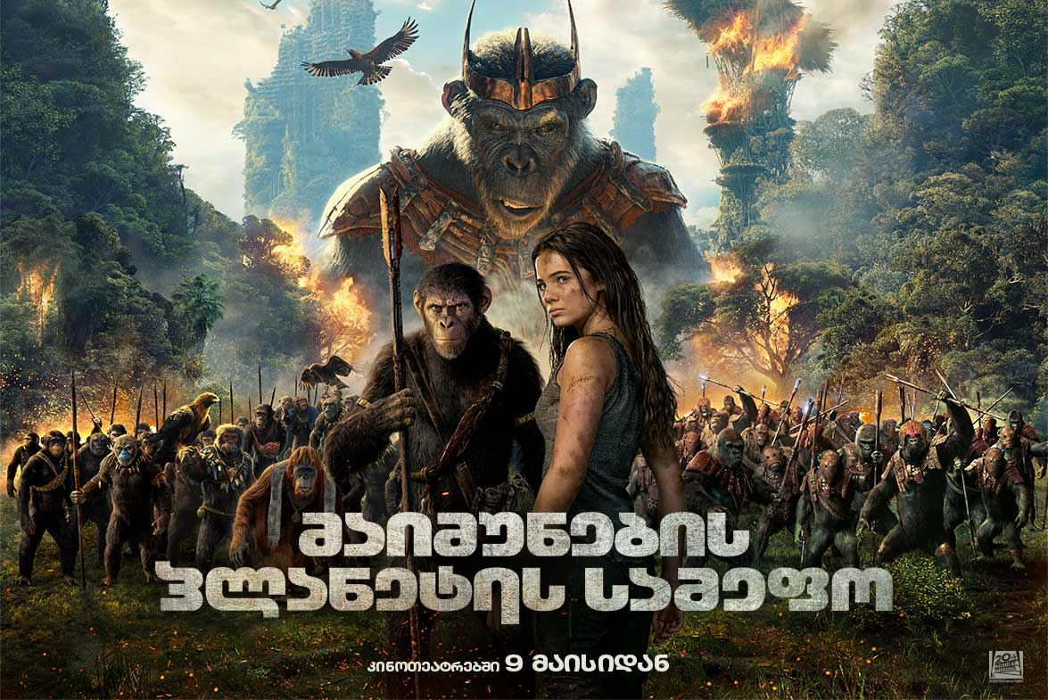 მაიმუნების პლანეტის სამეფო / Kingdom of the Planet of the Apes მაიმუნების პლანეტის სამეფო / Kingdom of the Planet of the Apes