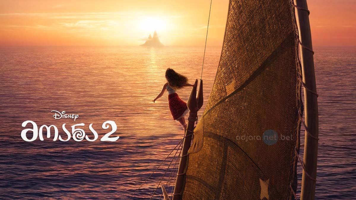 მოანა 2 / Moana 2 მოანა 2 / Moana 2