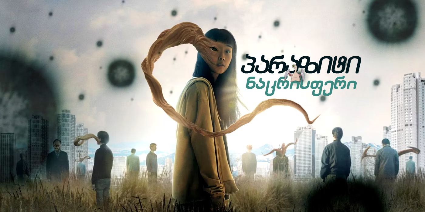 პარაზიტი: ნაცრისფერი / Parasyte: The Grey პარაზიტი: ნაცრისფერი / Parasyte: The Grey