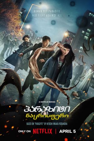 პარაზიტი: ნაცრისფერი / Parasyte: The Grey პარაზიტი: ნაცრისფერი / Parasyte: The Grey