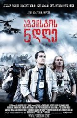 აგვისტოს 5 დღე / 5 Days Of August