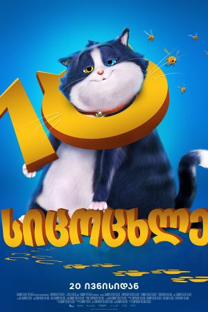 10 სიცოცხლე / 10 Lives 10 სიცოცხლე / 10 Lives