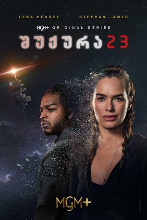 შუქურა 23 / Beacon 23 შუქურა 23 / Beacon 23