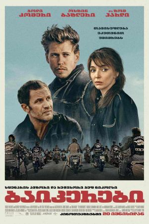 ბაიკერები / The Bikeriders ბაიკერები / The Bikeriders