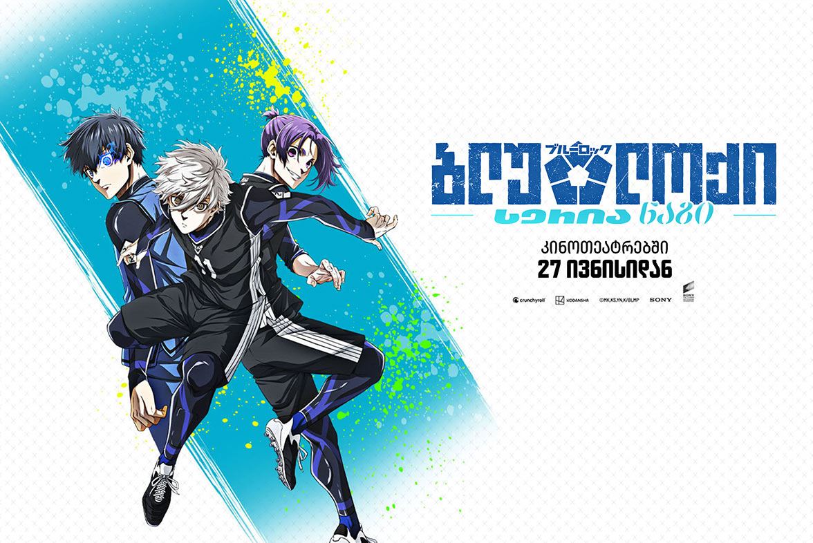 ბლუ ლოქი: სერია ნაგი / Blue Lock: Episode Nagi ბლუ ლოქი: სერია ნაგი / Blue Lock: Episode Nagi