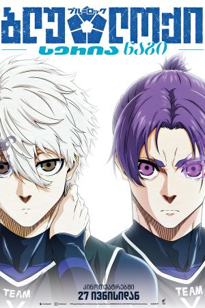 ბლუ ლოქი: სერია ნაგი / Blue Lock: Episode Nagi ბლუ ლოქი: სერია ნაგი / Blue Lock: Episode Nagi
