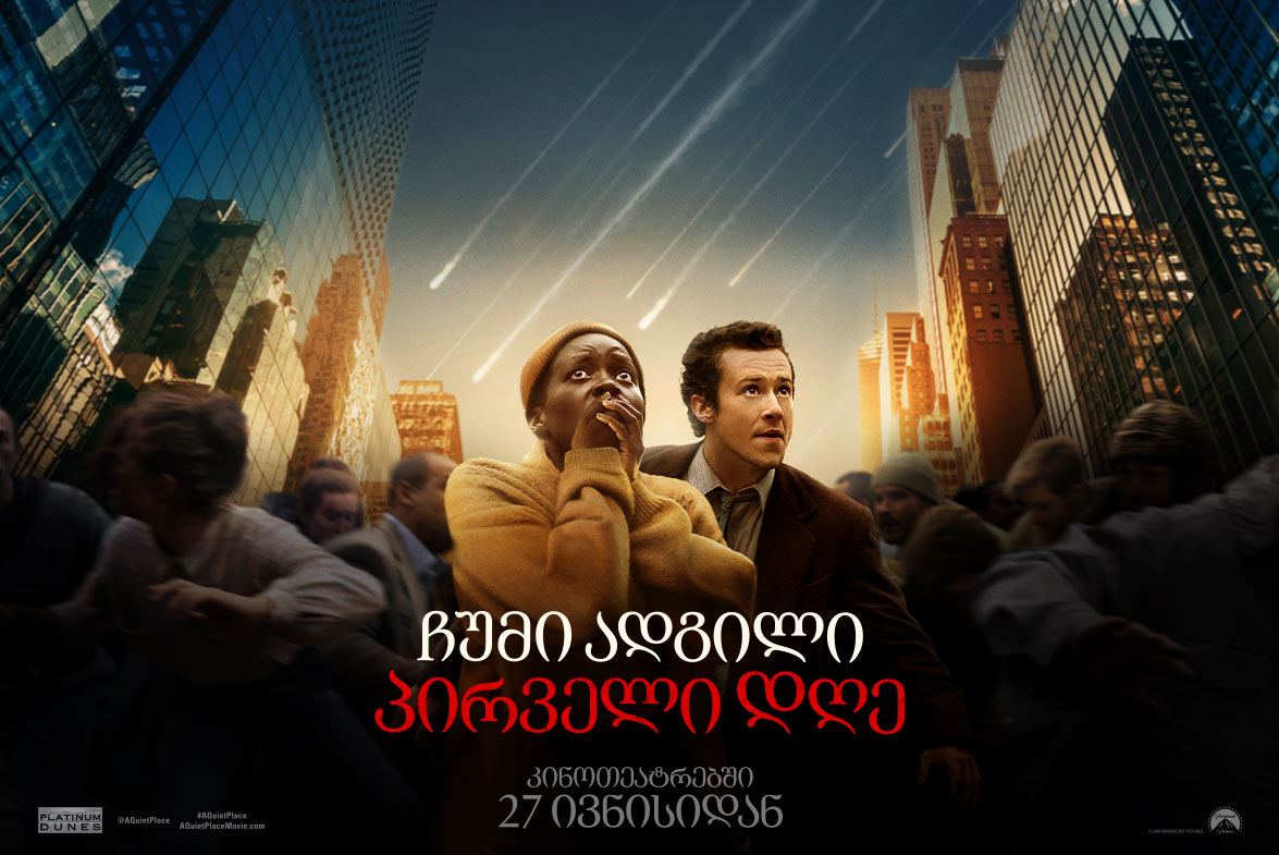 ჩუმი ადგილი 3: პირველი დღე / A Quiet Place: Day One ჩუმი ადგილი 3: პირველი დღე / A Quiet Place: Day One