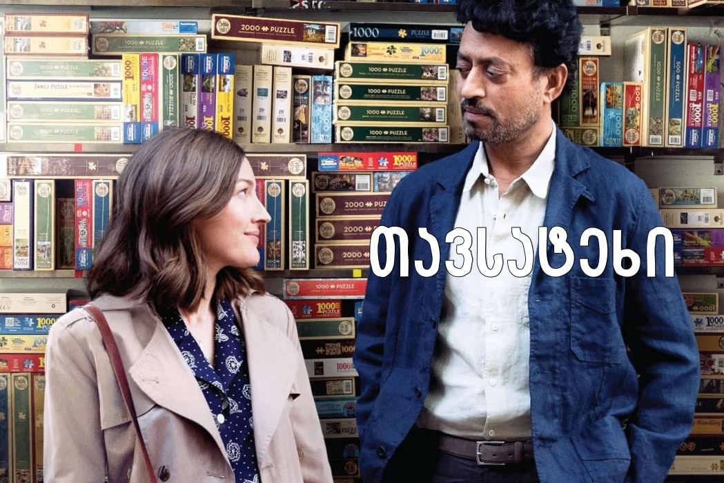 თავსატეხი / Puzzle თავსატეხი / Puzzle