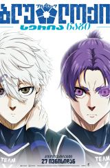 ბლუ ლოქი: სერია ნაგი / Blue Lock: Episode Nagi