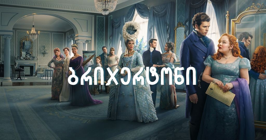 ბრიჯერტონი / Bridgerton ბრიჯერტონი / Bridgerton