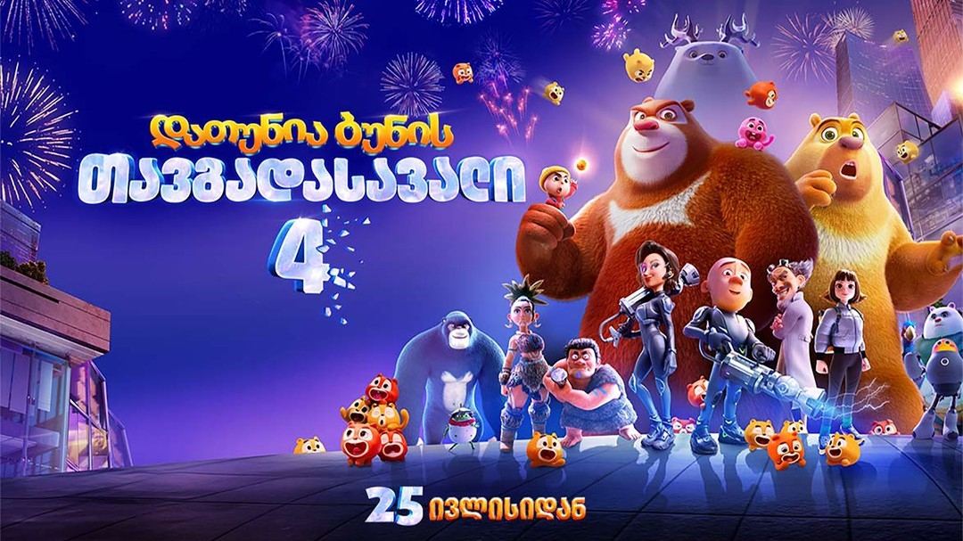 დათუნია ბუნის თავგადასავალი 4 / Boonie Bears: Time Twist დათუნია ბუნის თავგადასავალი 4 / Boonie Bears: Time Twist
