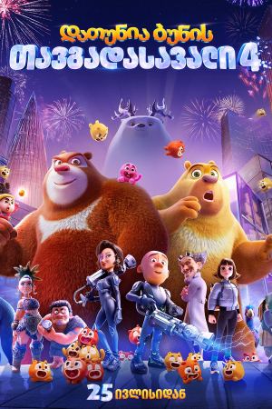 დათუნია ბუნის თავგადასავალი 4 / Boonie Bears: Time Twist დათუნია ბუნის თავგადასავალი 4 / Boonie Bears: Time Twist