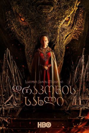 დრაკონის სახლი / House of the Dragon დრაკონის სახლი / House of the Dragon