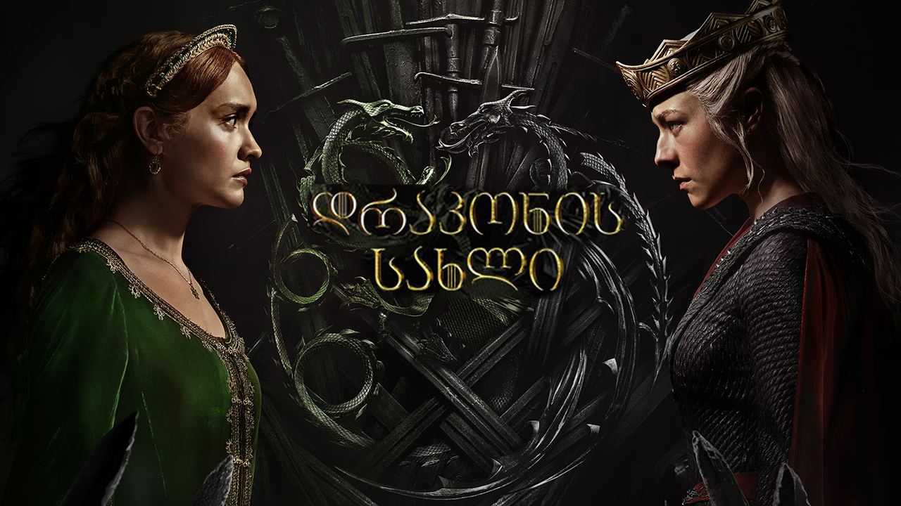დრაკონის სახლი / House of the Dragon დრაკონის სახლი / House of the Dragon
