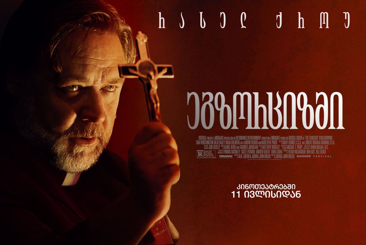 ეგზორციზმი / The Exorcism ეგზორციზმი / The Exorcism