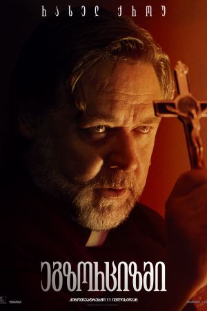 ეგზორციზმი / The Exorcism ეგზორციზმი / The Exorcism