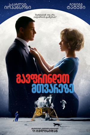 გავფრინდეთ მთვარეზე / Fly Me to the Moon გავფრინდეთ მთვარეზე / Fly Me to the Moon