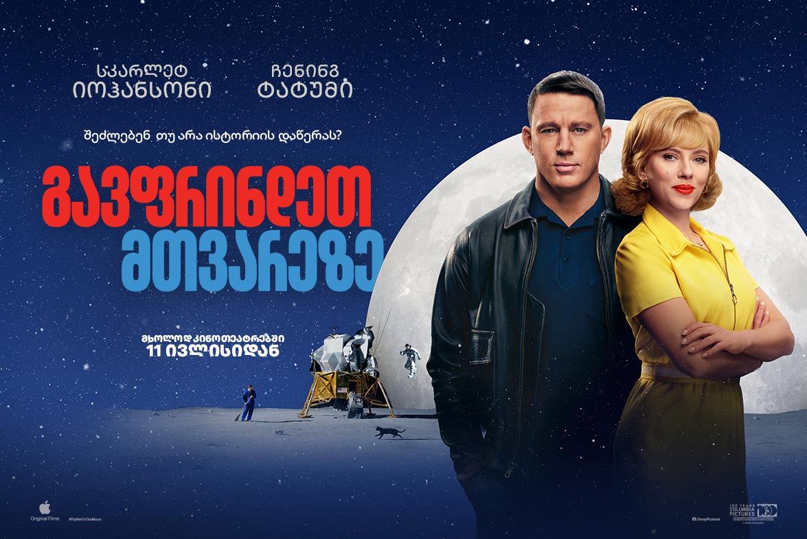 გავფრინდეთ მთვარეზე / Fly Me to the Moon გავფრინდეთ მთვარეზე / Fly Me to the Moon