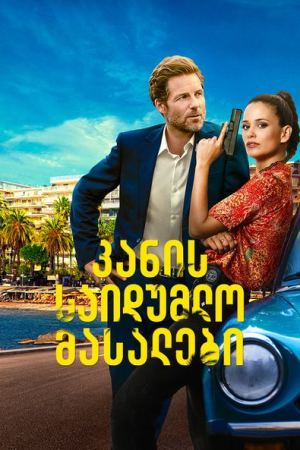 კანის საიდუმლო მასალები / Cannes Confidential კანის საიდუმლო მასალები / Cannes Confidential
