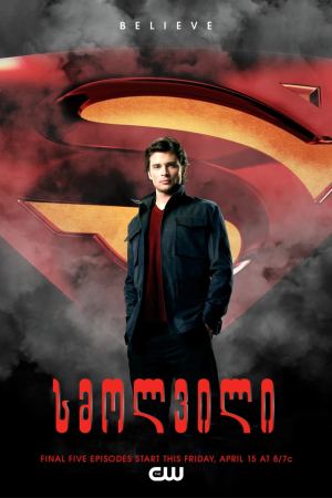 სმოლვილი / Smallville სმოლვილი / Smallville